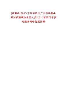 [蒼溪縣]2025下半年四川廣元市蒼溪縣考試招聘事業(yè)單位人員20人筆試歷年參考題庫(kù)附帶答案詳解