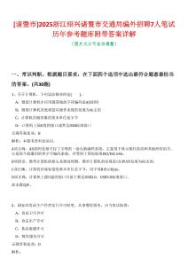 [諸暨市]2025浙江紹興諸暨市交通局編外招聘7人筆試歷年參考題庫(kù)附帶答案詳解