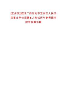[宜州區]2025廣西河池市宜州區人民法院事業單位招聘6人筆試歷年參考題庫附帶答案詳解