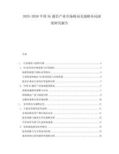 2025-2030中國5G通信產業市場格局及戰略布局深度研究報告