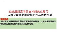 2026屆新高考歷史沖刺熱點復習：三國兩晉南北朝的政權更迭與民族交融