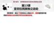 第13課+亞非拉民族獨立運動+高一下學期統編版必修中外歷史綱要下