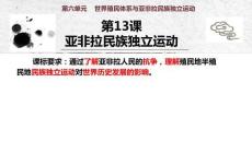 第13課+亞非拉民族獨立運動+高一下學(xué)期統(tǒng)編版必修中外歷史綱要下