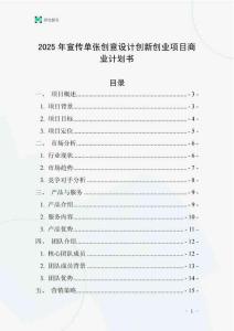 2025年宣傳單張創意設計創新創業項目商業計劃書