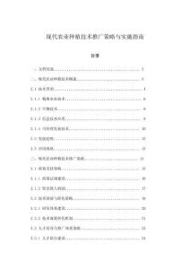現代農業種植技術推廣策略與實施指南