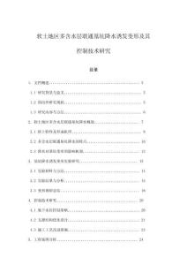 軟土地區多含水層聯通基坑降水誘發變形及其控制技術研究