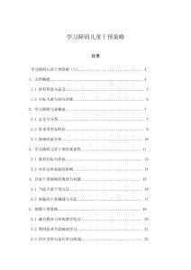 学习障碍儿童干预策略
