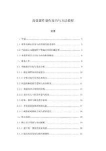 高效課件制作技巧與方法教程