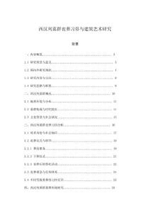 西漢列墓群喪葬習俗與建筑藝術研究