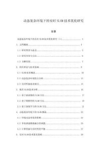 動(dòng)態(tài)復(fù)雜環(huán)境下的實(shí)時(shí)SLAM技術(shù)優(yōu)化研究