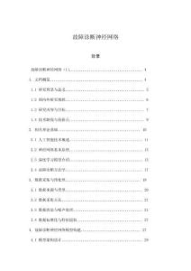 故障診斷神經(jīng)網(wǎng)絡(luò)