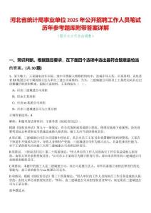 河北省統(tǒng)計(jì)局事業(yè)單位2025年公開(kāi)招聘工作人員筆試歷年參考題庫(kù)附帶答案詳解