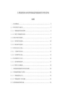 大數(shù)據(jù)驅(qū)動(dòng)的智能建筑能源管理系統(tǒng)