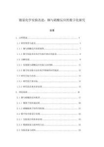 微量化學實驗改進：銅與硝酸反應的數字化探究