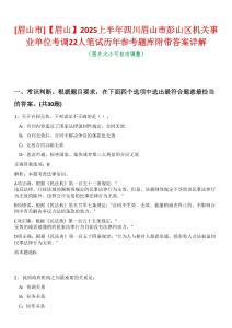 [眉山市]【眉山】2025上半年四川眉山市彭山區(qū)機關(guān)事業(yè)單位考調(diào)22人筆試歷年參考題庫附帶答案詳解