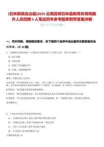 [石林彝族自治縣]2025云南昆明石林縣教育體育局編外人員招聘4人筆試歷年參考題庫附帶答案詳解