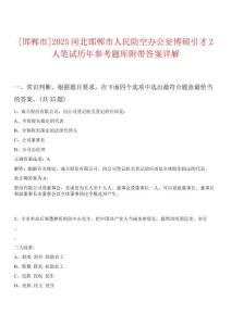 [邯鄲市]2025河北邯鄲市人民防空辦公室博碩引才2人筆試歷年參考題庫附帶答案詳解