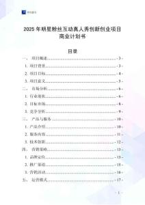 2025年明星粉絲互動真人秀創新創業項目商業計劃書