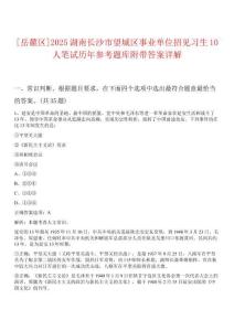 [岳麓區(qū)]2025湖南長沙市望城區(qū)事業(yè)單位招見習(xí)生10人筆試歷年參考題庫附帶答案詳解