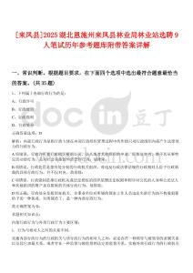[來鳳縣]2025湖北恩施州來鳳縣林業(yè)局林業(yè)站選聘9人筆試歷年參考題庫附帶答案詳解