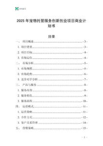 2025年寵物托管服務創新創業項目商業計劃書