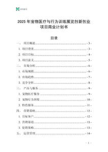 2025年寵物醫療與行為訓練展覽創新創業項目商業計劃書