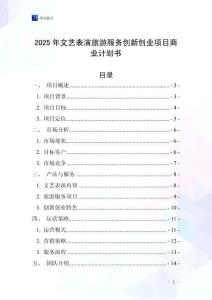 2025年文藝表演旅游服務(wù)創(chuàng)新創(chuàng)業(yè)項(xiàng)目商業(yè)計(jì)劃書