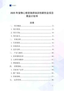 2025年寵物心理咨詢師培訓創新創業項目商業計劃書