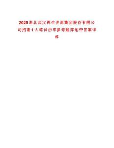 2025湖北武漢再生資源集團(tuán)股份有限公司招聘1人筆試歷年參考題庫(kù)附帶答案詳解