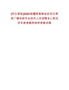 [布爾津縣]2025新疆阿勒泰地區(qū)布爾津縣廣播電視專業(yè)技術(shù)人員招聘8人筆試歷年參考題庫附帶答案詳解