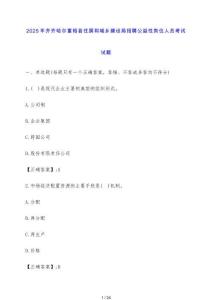 2025年齊齊哈爾富裕縣住房和城鄉(xiāng)建設(shè)局招聘公益性崗位人員考試試題