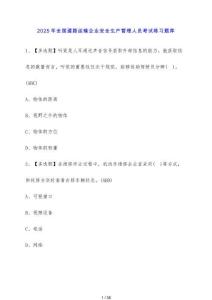 2025年全國道路運輸企業安全生產管理人員考試練習題庫