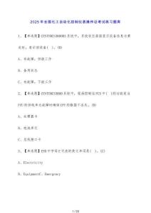 2025年全國化工自動化控制儀表操作證考試練習題庫