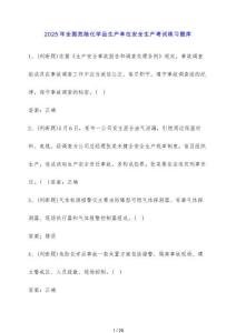 2025年全國(guó)危險(xiǎn)化學(xué)品生產(chǎn)單位安全生產(chǎn)考試練習(xí)題庫