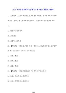 2025年全國煙花爆竹生產單位主要負責人考試練習題庫