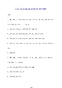 2025年山東省安全員B證作業(yè)考試練習(xí)題庫