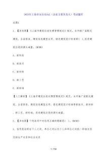 2025年上海市安全員A證（企業(yè)主要負(fù)責(zé)人）考試題庫