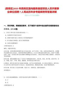 [西青區]2025年西青區面向服務基層項目人員開展事業單位招聘7人筆試歷年參考題庫附帶答案詳解