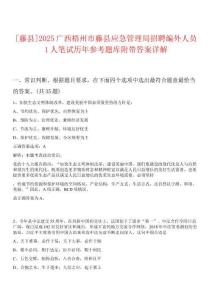 [藤縣]2025廣西梧州市藤縣應(yīng)急管理局招聘編外人員1人筆試歷年參考題庫(kù)附帶答案詳解