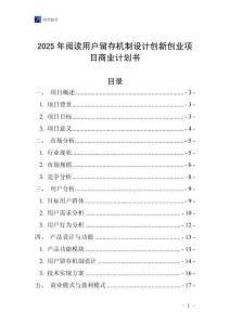 2025年閱讀用戶留存機制設計創新創業項目商業計劃書