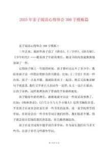 2025年親子閱讀心得體會300字模板篇