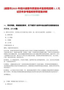 [諸暨市]2025年紹興諸暨市質(zhì)量技術(shù)監(jiān)督局招聘1人筆試歷年參考題庫(kù)附帶答案詳解