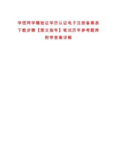 學信網(wǎng)學籍驗證學歷認證電子注冊備案表下載步驟【圖文指導】筆試歷年參考題庫附帶答案詳解