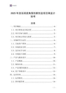 2025年洗浴閱讀角落創新創業項目商業計劃書