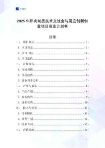 2025年熟肉制品技術交流會與展覽創(chuàng)新創(chuàng)業(yè)項目商業(yè)計劃書