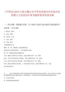 [平羅縣]2025寧夏石嘴山市平羅縣供銷合作社聯(lián)合社招聘5人筆試歷年參考題庫附帶答案詳解