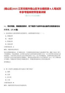 [錫山區(qū)]2025江蘇無錫市錫山區(qū)羊尖鎮(zhèn)招錄8人筆試歷年參考題庫附帶答案詳解