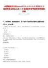 [木里藏族自治縣]2025四川涼山州中共木里藏族自治縣招聘事業單位人員31人筆試歷年參考題庫附帶答案詳解