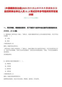[木里藏族自治縣]2025四川涼山州中共木里藏族自治縣招聘事業(yè)單位人員31人筆試歷年參考題庫(kù)附帶答案詳解