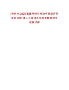 [漳州市]2025福建漳州市常山華僑經濟開發區招聘11人員筆試歷年參考題庫附帶答案詳解